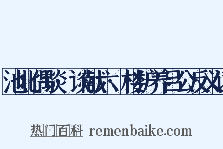 池北偶谈·谈献六·楼护养吕公反义词是什么意思的图片